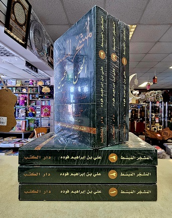 (image for) Al-Mushajjar al-Mubasat, 3 Vols